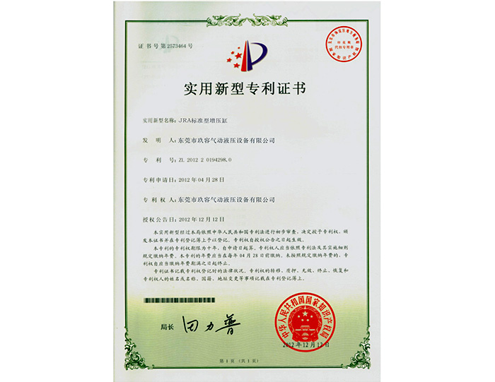 標(biāo)準(zhǔn)型氣液增壓缸實(shí)用新型專(zhuān)利證書(shū)