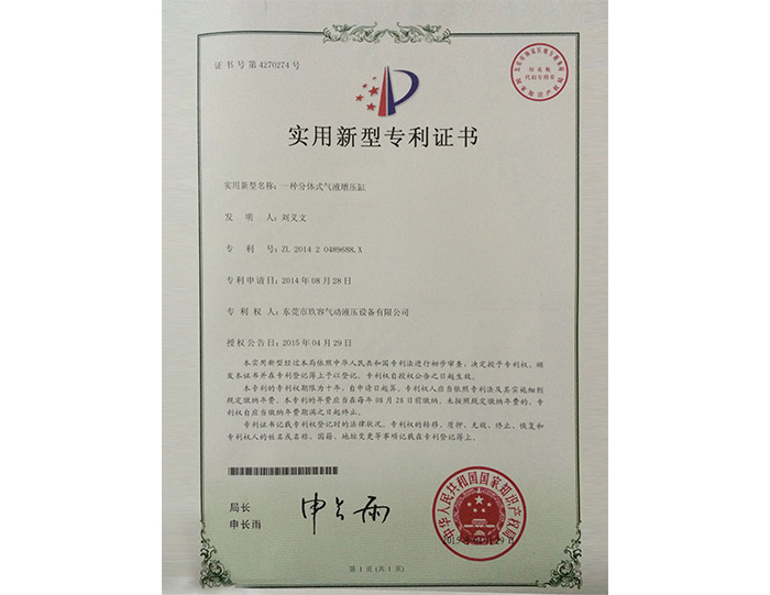 分體式氣液增壓缸實(shí)用新型專(zhuān)利證書(shū)