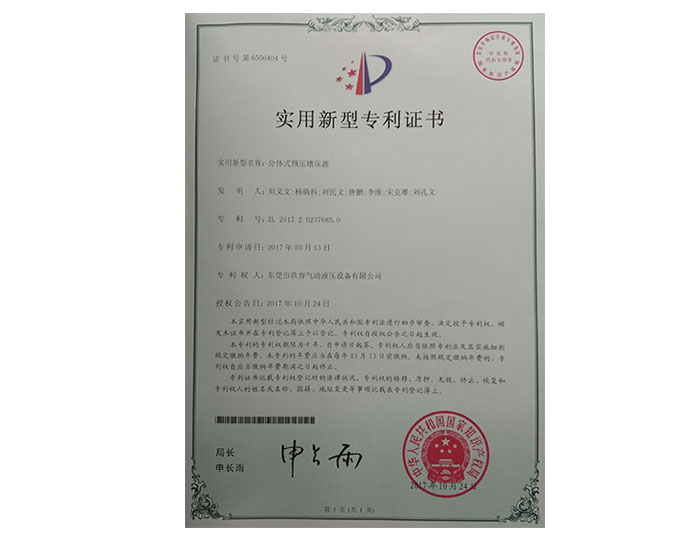 分體式預(yù)壓增壓器實(shí)用新型專(zhuān)利證書(shū)