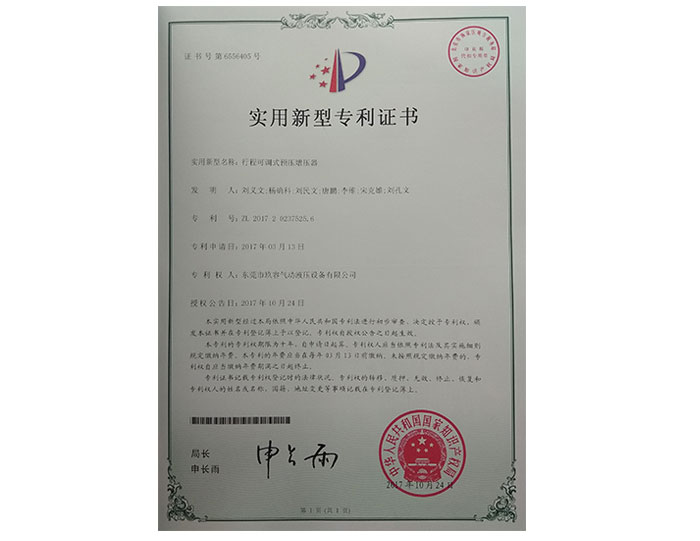 行程可調(diào)式預(yù)壓增壓器實(shí)用新型專(zhuān)利證書(shū)
