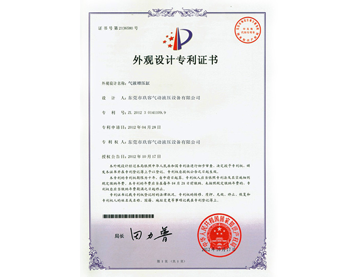 氣液增壓缸外觀設(shè)計(jì)專(zhuān)利證書(shū)