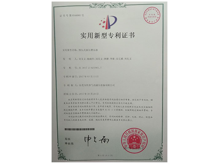 預(yù)壓式油壓增壓器實(shí)用新型專(zhuān)利證書(shū)
