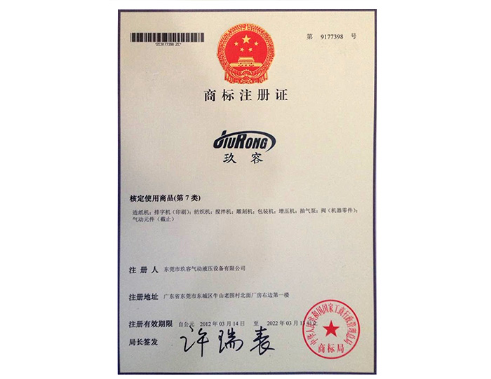 玖容品牌商標(biāo)注冊(cè)證書(shū)